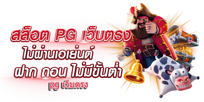 เว็บสล็อต pg เว็บตรง ค่าย ใหญ่ 