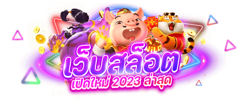 เว็บ สล็อต 2023