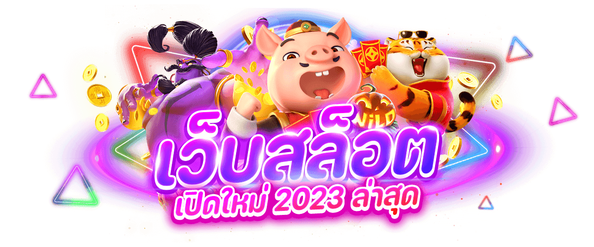 เว็บ สล็อต 2023