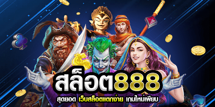 สล็อต 888 เว็บตรง